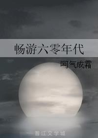 畅游六零年代大结局