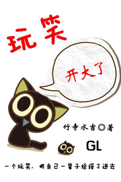 玩笑开大了会怎么样