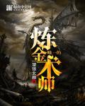 世界第一炼金术士