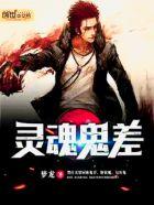 灵魂和鬼有什么区别