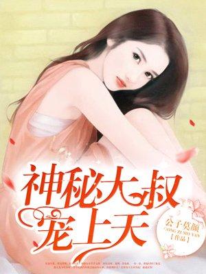 神秘大佬宠妻无度免费阅读