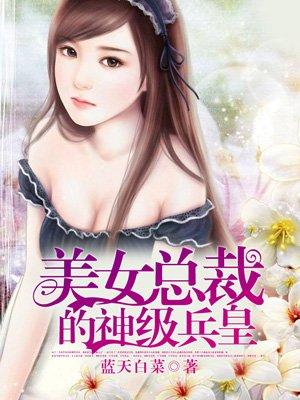 美女总裁的神兵龙王