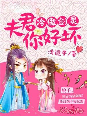 冷傲夫君难御妻类似