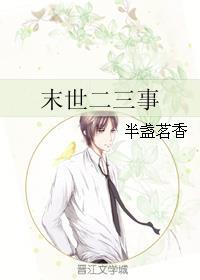 末世二三事 穆凉枫