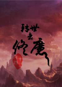转世的修仙