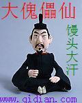 最大的傀儡