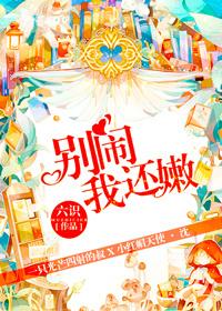 别闹了好么