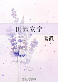 田园生活by