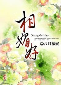 相媚好意思