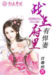 王府有悍妃免费