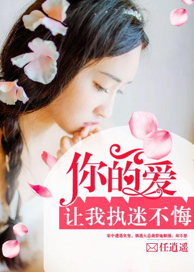 你的爱让我如此沉醉