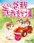 总裁乖乖被擒了