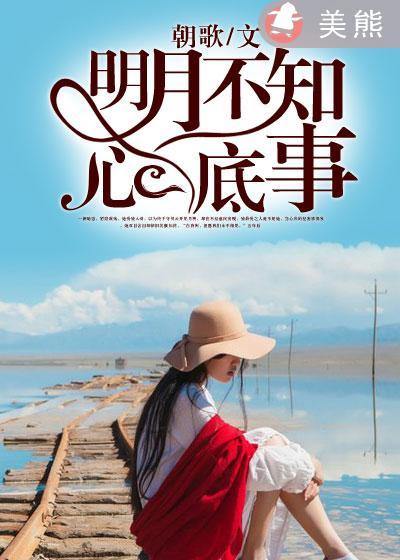 明月不知心底事宋景知免费