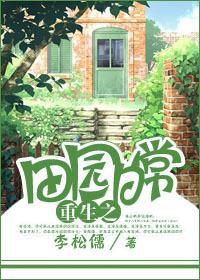 田园日常重生李松儒