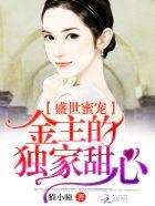 盛世宠婚甜宠蜜爱