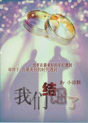 我们结婚了2011韩剧网