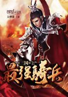 三国志最强骑兵阵容