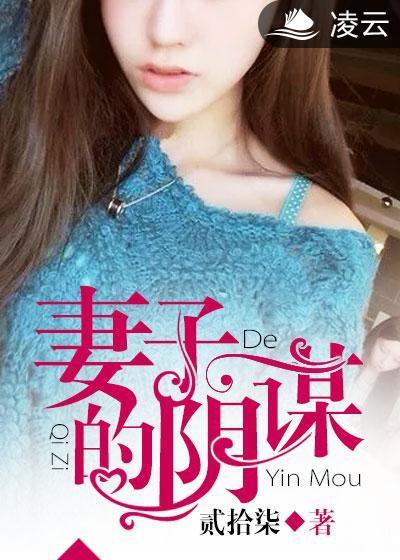 妻子的阴谋七七免费阅读