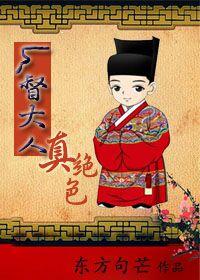 厂督大人真绝色第48章完整版