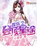娱乐之星途璀璨