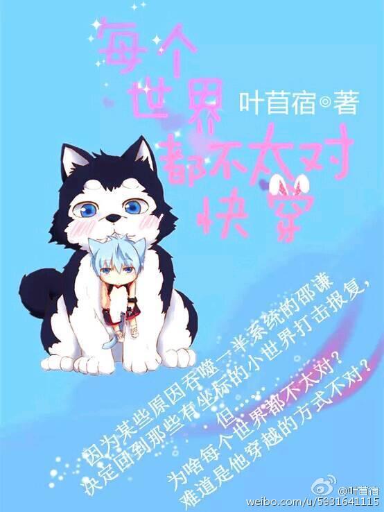 每个世界都不太对快穿 叶苜蓿