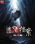 迷离档案之恐怖悬疑