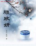 顾欣妍叶星阑免费阅读最新章节