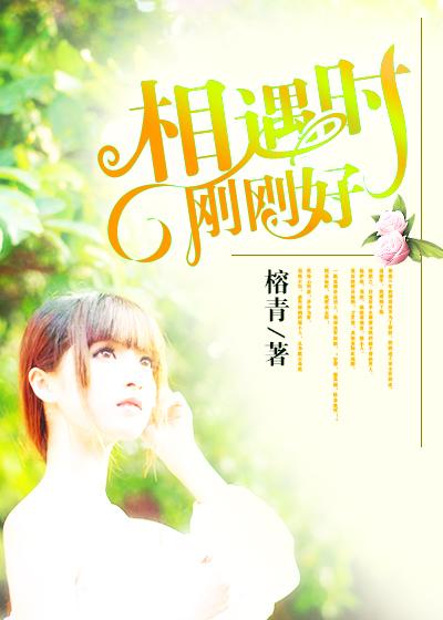 刚好遇见是什么意思