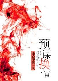 预谋出轨结局是什么