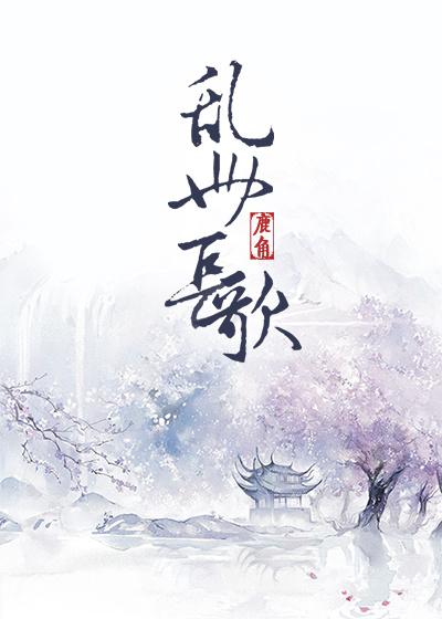 乱世长歌免费阅读全文