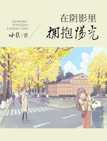 在阴影中成长