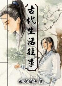 记录古代生活的历史书籍