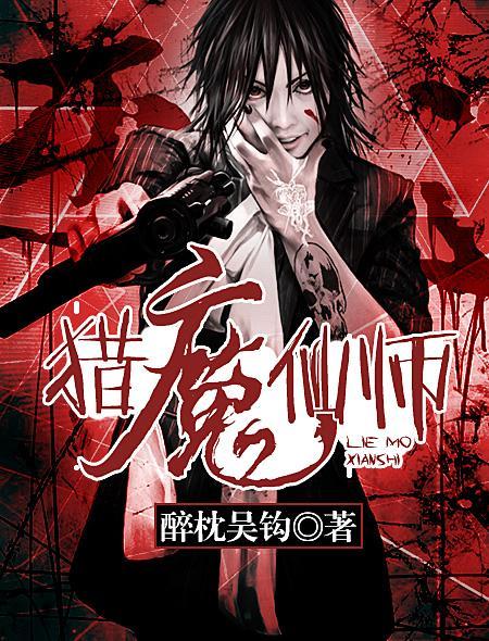 猎魔道人简介