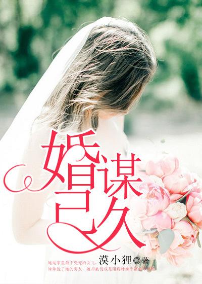 婚谋已久傅总娶了就想别跑