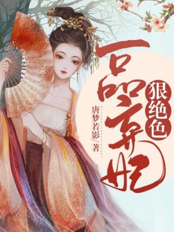 弃妇也逍遥茗末txt新浪