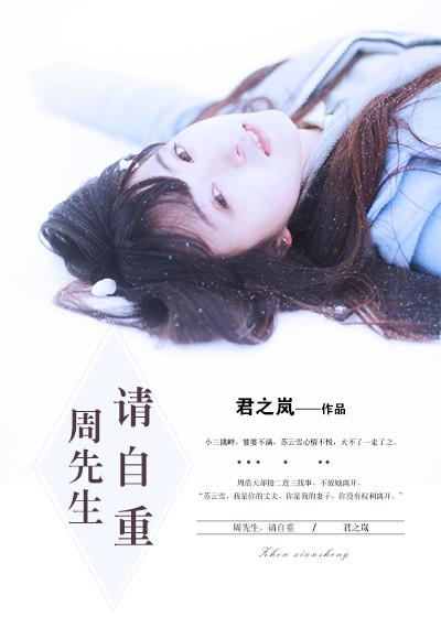 周先生请自重漫画