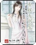 大陆明星娱乐圈