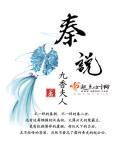 秦说实话我是大哥最大的粉头