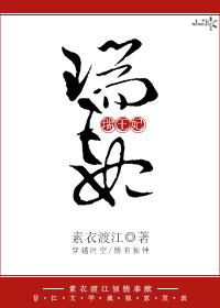孔雪儿瑞王妃
