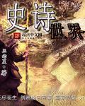 史诗世界观宏大的动漫
