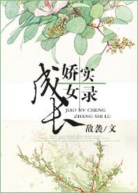 娇女养成记现代