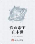 有铁血大帝的