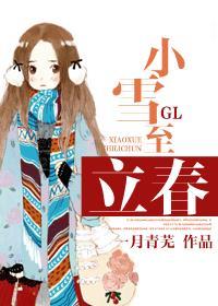 小雪至冬始俏下一句