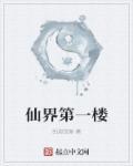 仙界第一卧底免费阅读全文笔趣阁