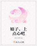 娘子有点甜