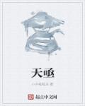 天亟的正确解释