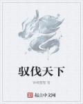驭天下驾校
