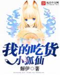 我的吃货上仙漫画免费下拉式