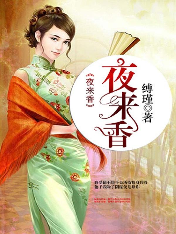 夜来香电视剧剧情介绍