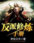 反派修仙记
